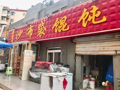 门面-于记沙布袋馄饨