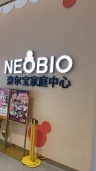 -奈尔宝家庭中心·亲子餐厅(苏州大悦城店)