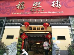 -福照楼汽锅鸡·云南菜(护国路店)