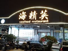 -海精英海鲜世界(台海路店)
