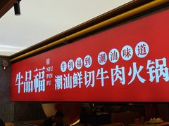 -牛品福潮汕牛肉火锅(旺庄店)