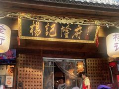 门面-杨记隆府(重庆总店)
