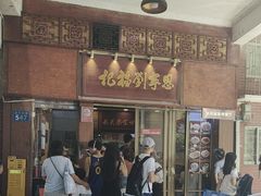 -恩宁刘福记(东华东路店)