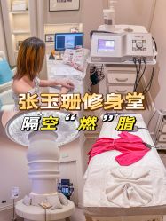 -Fundi张玉珊修身堂·indiba·BTL科技瘦身