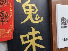 -鬼味烤翅(南锣鼓巷店)
