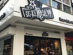 门面-罗莎蛋糕(钱江店)