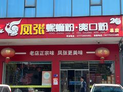 -凤张螺蛳粉·爽口粉(跃进路总店)