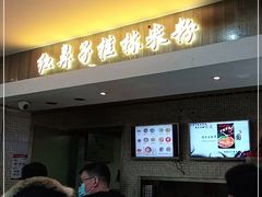 门面-红鼻子桂林米粉(金唐新光界店)