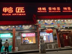 -鸭匠食府·挂炉烤鸭·新京菜(阜成路店)