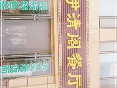 门面-清真·伊清阁餐厅
