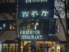 -兰特伯爵西餐厅·啤酒屋(方庄店)