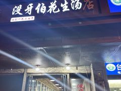 -没牙伯花生汤店(老药洲店)