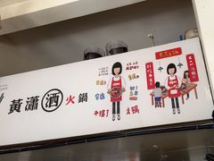-黄潇洒老火锅(九眼桥宏济巷店)