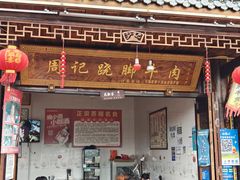 -周记翘脚牛肉