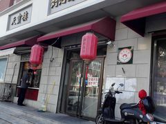 门面-刘记包子铺(气象台路店)
