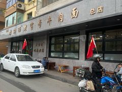 -清真磨沟沿老字号牛肉面(总店)