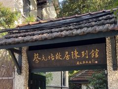 -上海蔡元培故居陈列馆