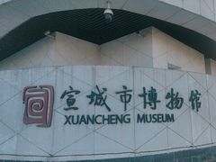 -宣城市博物馆