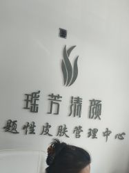 -瑶芳清颜草本祛痘