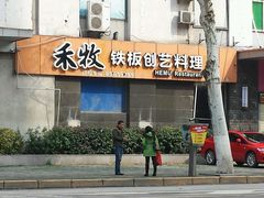 android_upload_pic-禾牧铁板创意料理(姑嫂树路店)