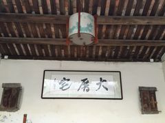 -大厝宅海鲜馆
