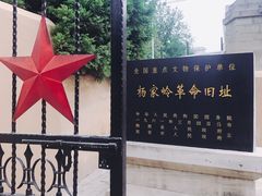 -延安杨家岭革命旧址