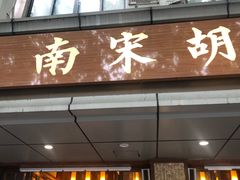 门面-南宋胡记(杭州体育场路店)