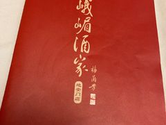 -峨嵋酒家(地安门店)