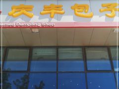 -庆丰包子铺(博雅CC商业广场店)