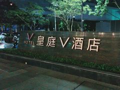 -深圳皇庭V酒店