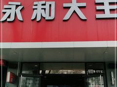 门面-永和大王(小厨·东四十条店)