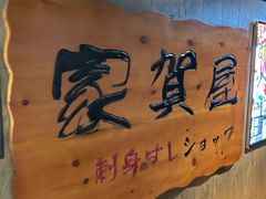 -家贺屋刺身寿司专门店