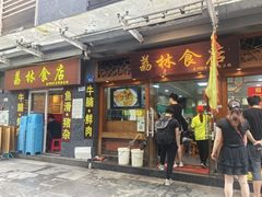 -荔林食店(西华路店)