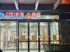 -物美超市(通州果园店)