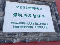 -嵩祝寺及智珠寺