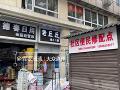 -老丘丘(较场口店)