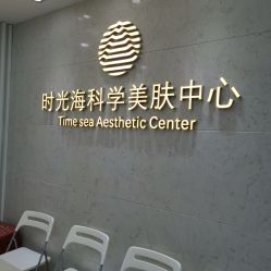 -时光海科学美肤中心
