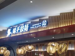 门面-味千拉面(航洋国际购物中心)