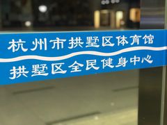入口-杭州市拱墅区体育馆-立体停车场