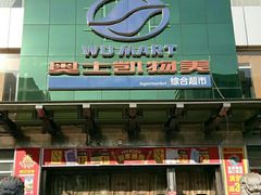 -奥士凯物美(新兴里店)