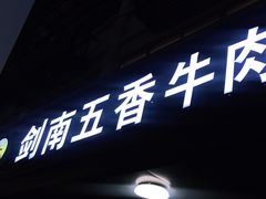 门面-剑南五香牛肉店