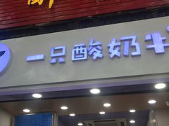 门面-一只酸奶牛(八一路店)