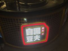 -自黑豆夫·臭豆腐夹馍(四海唐人街店)