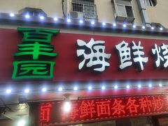 -百丰园海鲜烧烤农家菜(威·至海港湾店)
