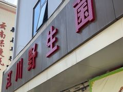 -江川野生菌火锅铜锅鱼(贵清火锅店)