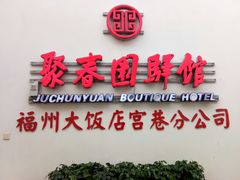 -聚春园驿馆(福州三坊七巷店)