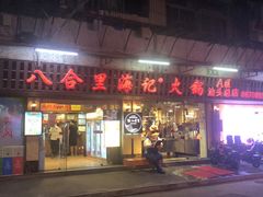 门面-八合里牛肉火锅(八合里总店)