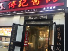 门面-傅记酱肉