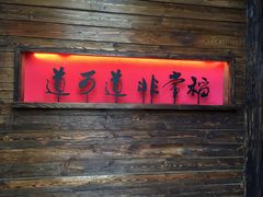 -颐和•海鲜砂锅粥•啫啫煲(奥林匹克广场店)