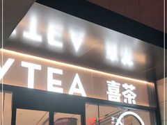 -喜茶(深圳海岸城店)